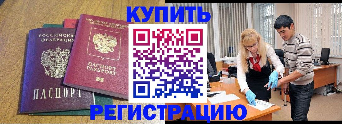 прописка для работы в Котельниково